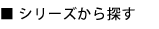 シリーズから探す