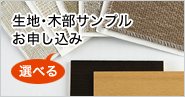 生地サンプル