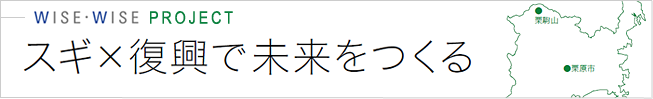 スギ×復興で未来を作る