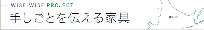 手しごとを伝える家具