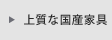 国産家具メーカー