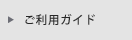 ご利用ガイド